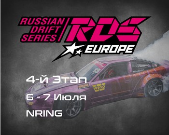 4-й Этап, RDS Europe, Нижегородское кольцо (Nring).  6-7 Июля